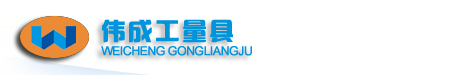 偉成工頂部LOGO